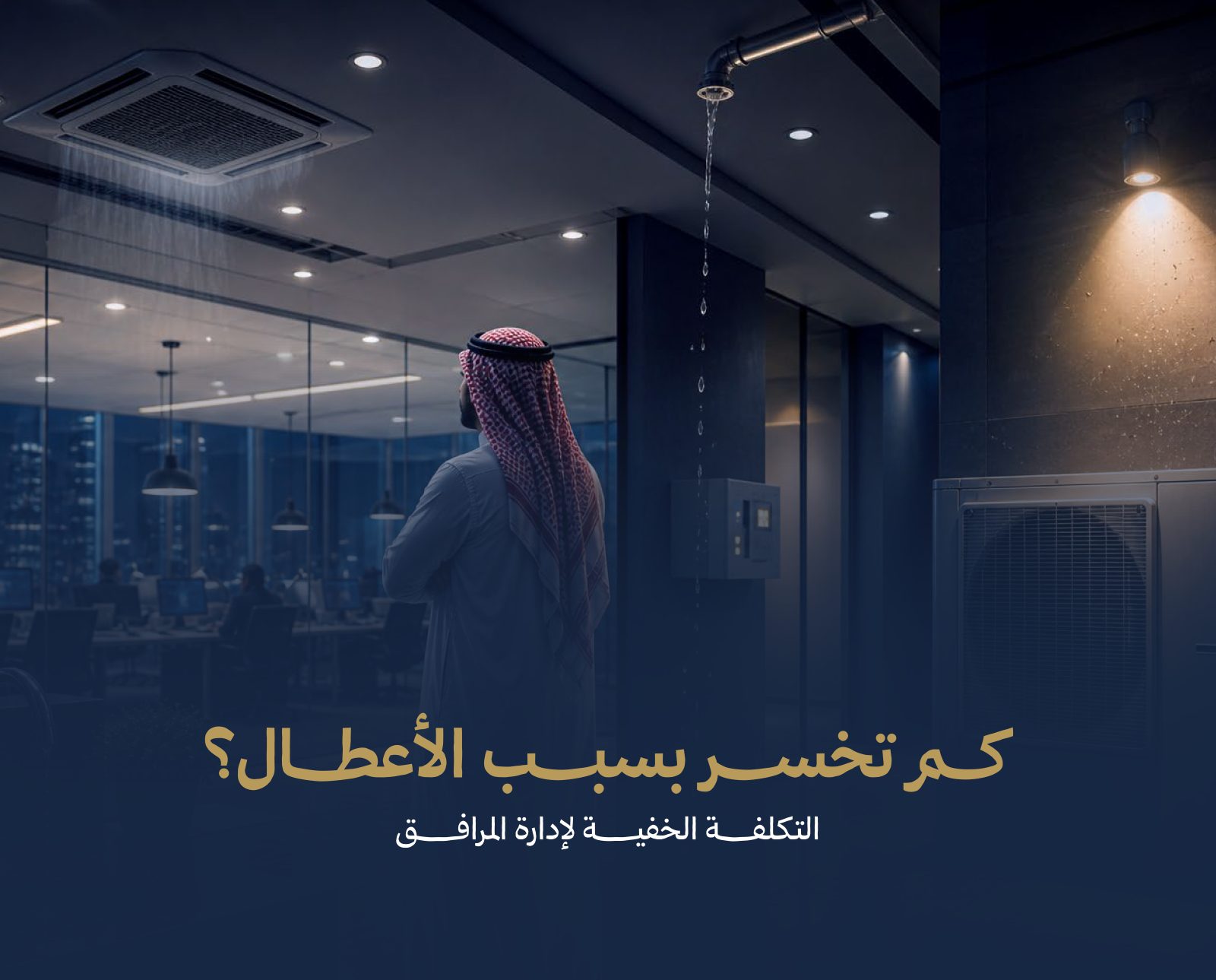 التكلفة الخفية لأعطال في الشركات وكيف تقلل خسائر التشغيل 