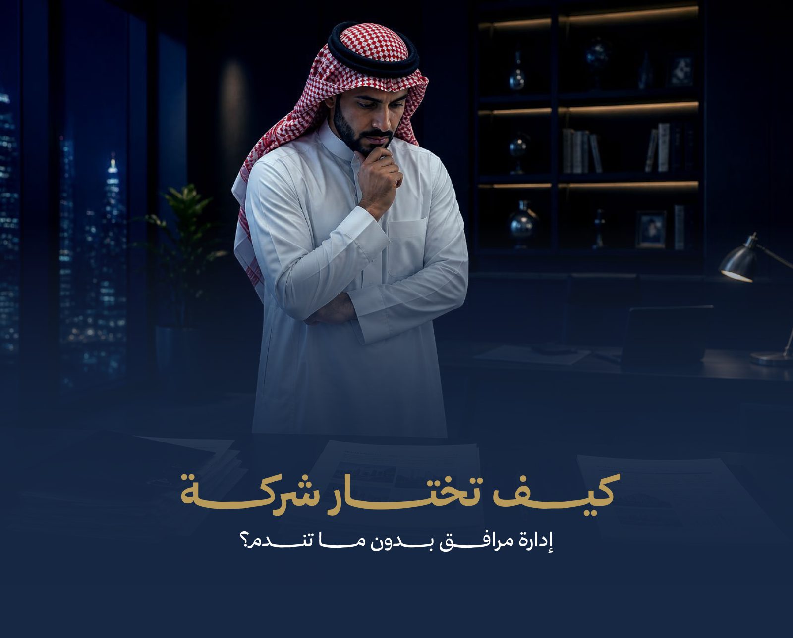 كيف تختار شركة إدارة مرافق احترافية – دليل شامل
